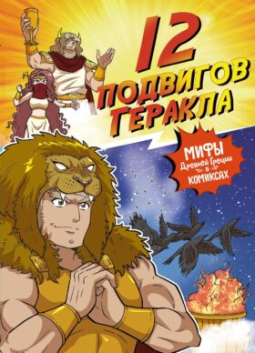 12 подвигов Геракла. Мифы Древней Греции в комиксах