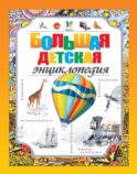 Большая детская энциклопедия