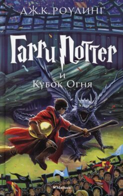 Гарри Поттер и Кубок Огня: роман