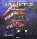 Гарри Поттер и узник Азкабана (с цветными иллюстрациями)