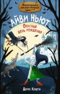 Маленькая волшебница Айви Ньют. Опасный день рождения: сказочная повесть