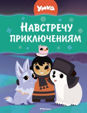 Навстречу приключениям: сказки