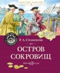 Остров Сокровищ: роман