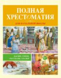 Полная хрестоматия для начальной школы: басни, стихи, рассказы, сказки