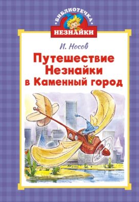 Путешествие Незнайки в Каменный город: повесть