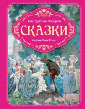Сказки. (рисунки Ники Гольц)