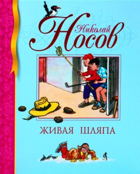 Живая шляпа: рассказы