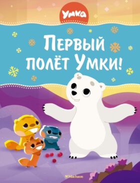 Первый полет Умки!