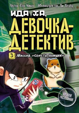 Миссия "Спасти хомяка"