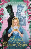 Алиса в стране чудес. Алиса в Зазеркалье: сказки