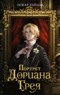 Портрет Дориана Грея: роман
