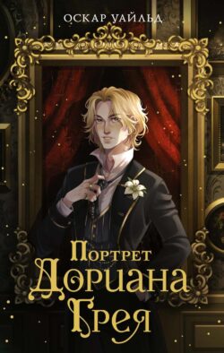 Портрет Дориана Грея: роман