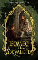Ромео и Джульетта: пьесы