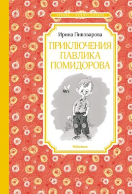Приключения Павлика Помидорова, брата Люси Синицыной: повесть