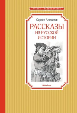 Рассказы из русской истории