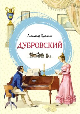 Дубровский: роман