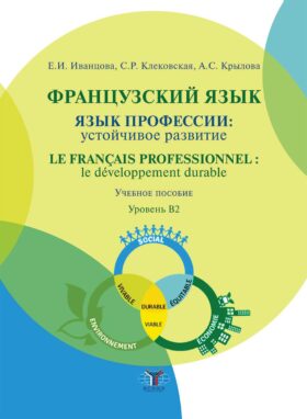 Французский язык: язык профессии: устойчивое развитие = Le francais professionnel: le developpement durable. Уровень В2