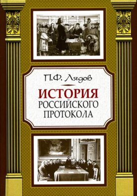 История российского протокола. 4-е изд