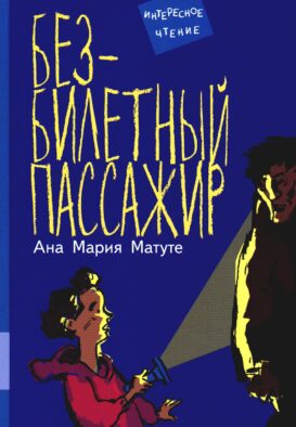 Безбилетный пассажир: повесть