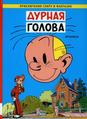 Дурная голова: комикс