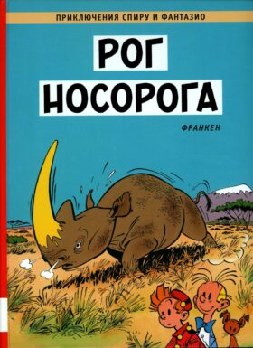 Рог носорога: комикс