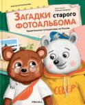 Загадки старого фотоальбома. Удивительное путешествие по России
