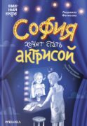 София хочет стать актрисой