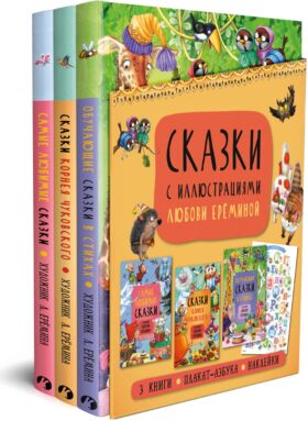 Сказки с иллюстрациями Л. Ереминой (комплект в 3 кн.)