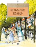 Бульварное кольцо. Вып. 125. 5-е изд