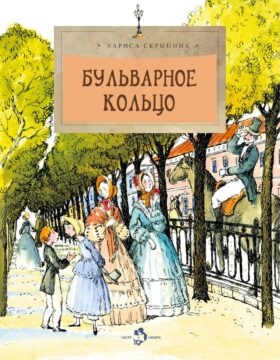 Бульварное кольцо. Вып. 125. 5-е изд
