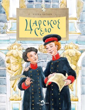 Царское село. Вып. 135. 6-е изд