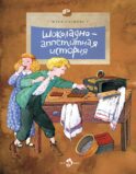 Шоколадно-аппетитная история. Вып. 109. 4-е изд