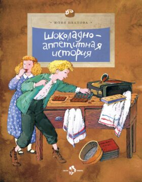 Шоколадно-аппетитная история. Вып. 109. 4-е изд