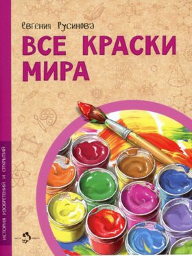 Все краски мира. 2-е изд