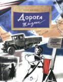 Дорога жизни. Вып. 246. 3-е изд