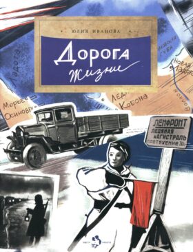 Дорога жизни. Вып. 246. 3-е изд