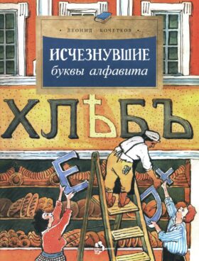 Исчезнувшие буквы алфавита. 5-е изд