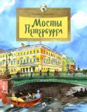 Мосты Петербурга. 8-е изд
