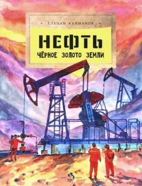 Нефть. Черное золото земли. Вып. 237. 3-е изд