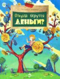 Откуда берутся деньги? Вып. 210. 4-е изд
