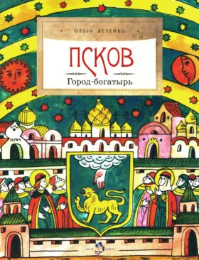 Псков. Город-богатырь. Вып. 53. 3-е изд