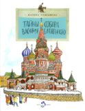 Тайны собора Василия Блаженного. Вып. 60. 9-е изд