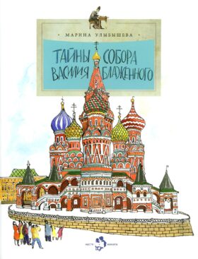 Тайны собора Василия Блаженного. Вып. 60. 9-е изд