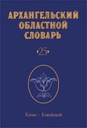 Архангельский областной словарь. Выпуск 25. Кама - кипящей. 2024