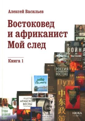 Востоковед и африканист. Мой след. Кн. 1