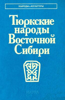 Тюркские народы Восточной Сибири