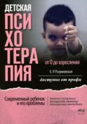 Детская психотерапия от 0 до взросления. Современный ребенок и его проблемы. Анализ ситуации. Алгоритм помощи. Авторская методика. Доступно от профи