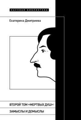 Второй том "Мертвых душ": замыслы и домыслы