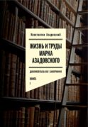 Жизнь и труды Марка Азадовского: документальная биография. Кн. 1