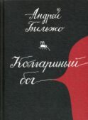 Комариный бог: рассказы